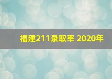 福建211录取率 2020年